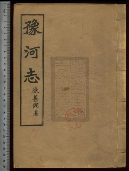 50 豫河志二十八卷 1208191750 1.jpg