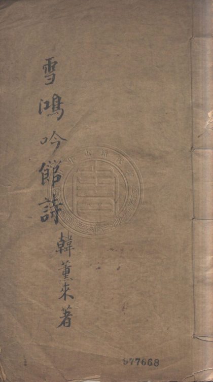 5000 雪鴻吟館詩存 不分卷 0107225207 1.jpg