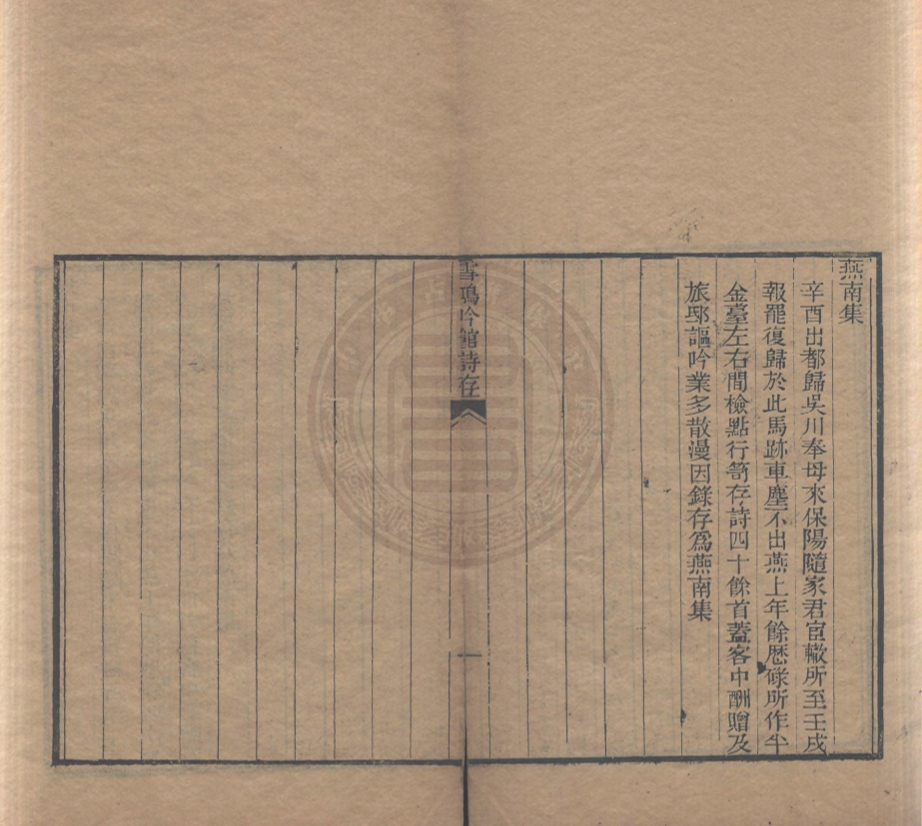 《雪鴻吟館詩存不分卷》(清)韓聞南著