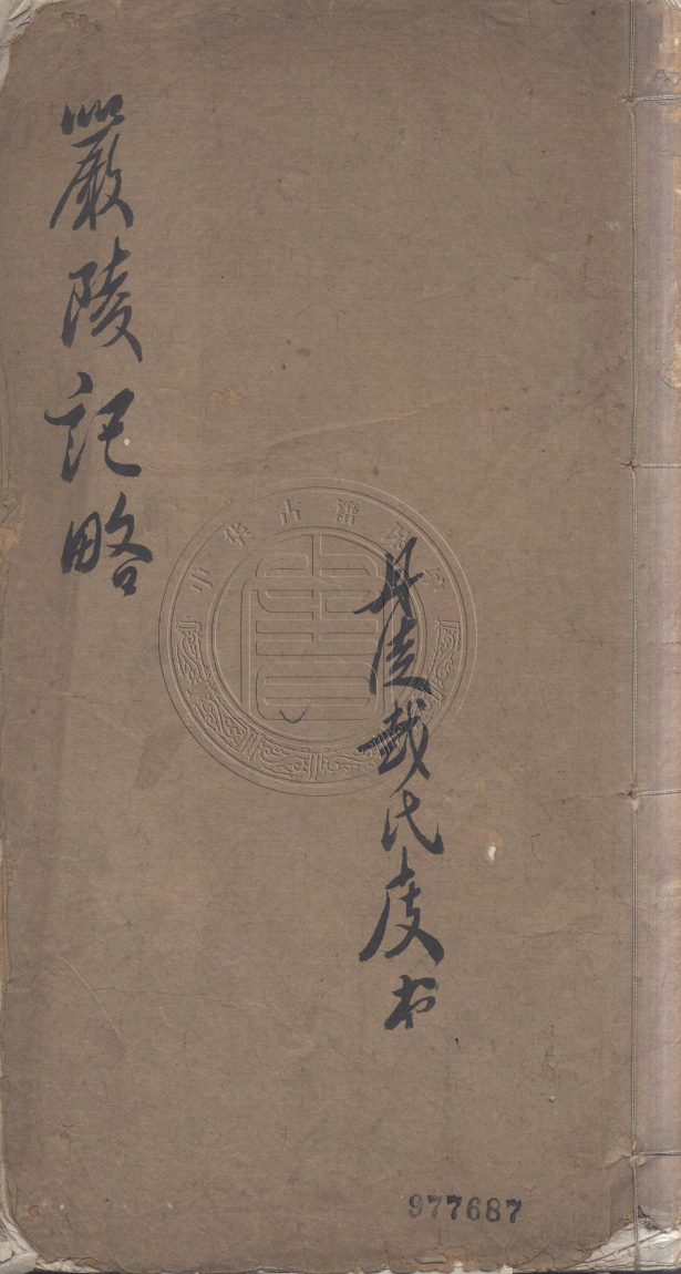 《嚴陵記畧不分卷》(清)戴槃著