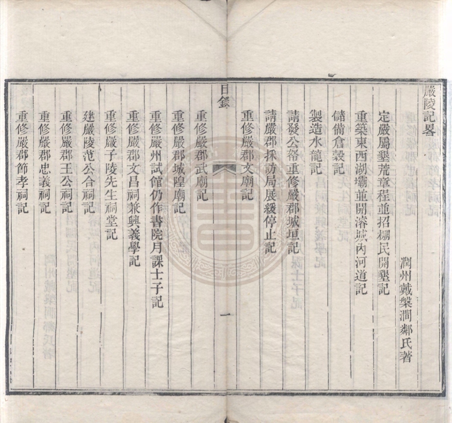 《嚴陵記畧不分卷》(清)戴槃著