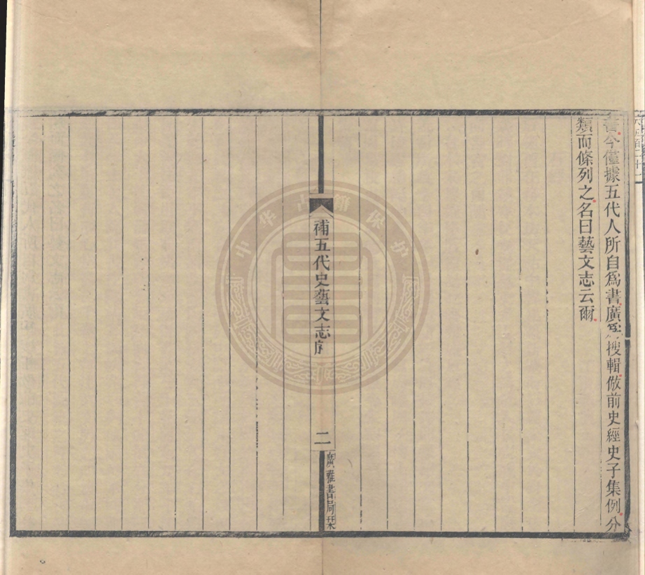 《補五代史藝文志一卷》(清)顧櫰三撰