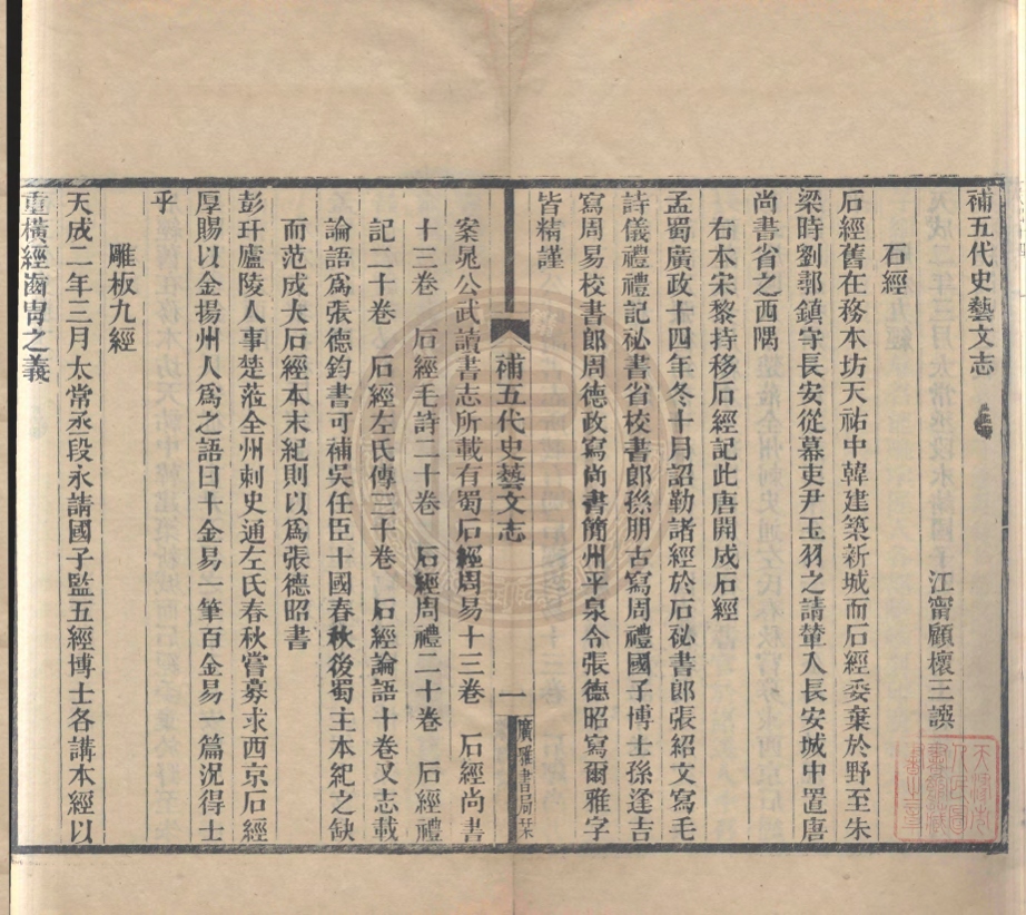 《補五代史藝文志一卷》(清)顧櫰三撰