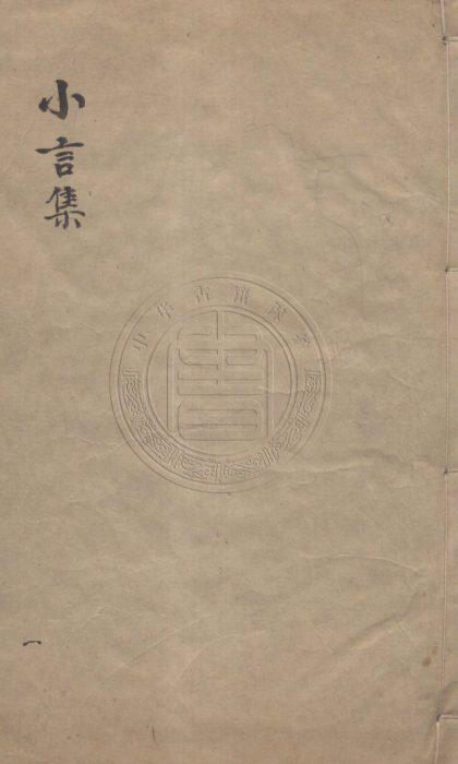 5016 小言集 二十一卷 0107225234 1.jpg