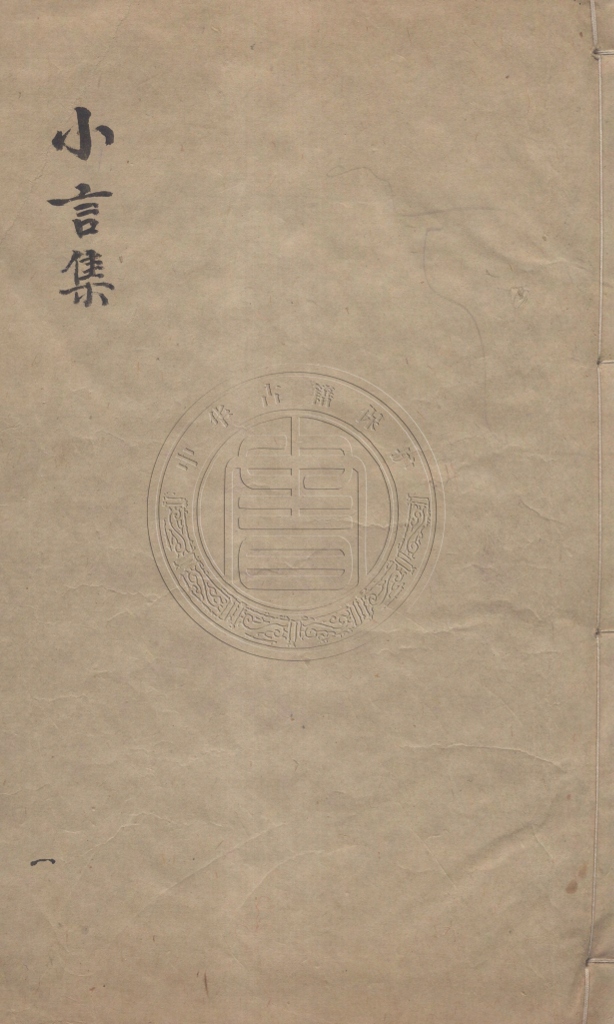 《小言集二十一卷》(清)王敬之撰