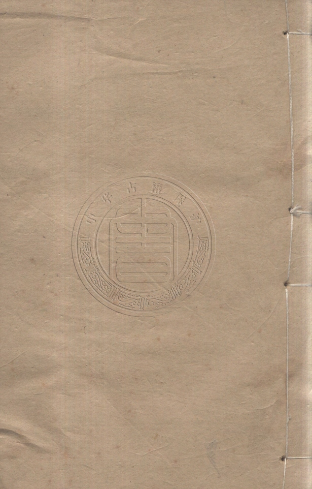 《花笑軒彙編十八卷》(清)高延福輯