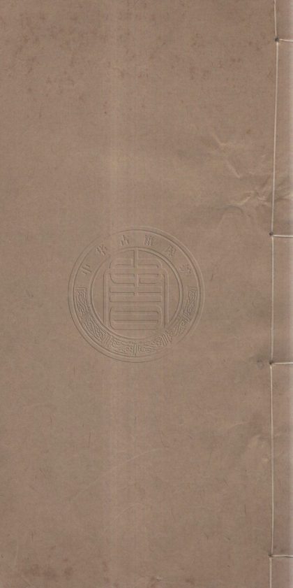 5020 顔習齋先生年譜 二卷 0107225247 1.jpg