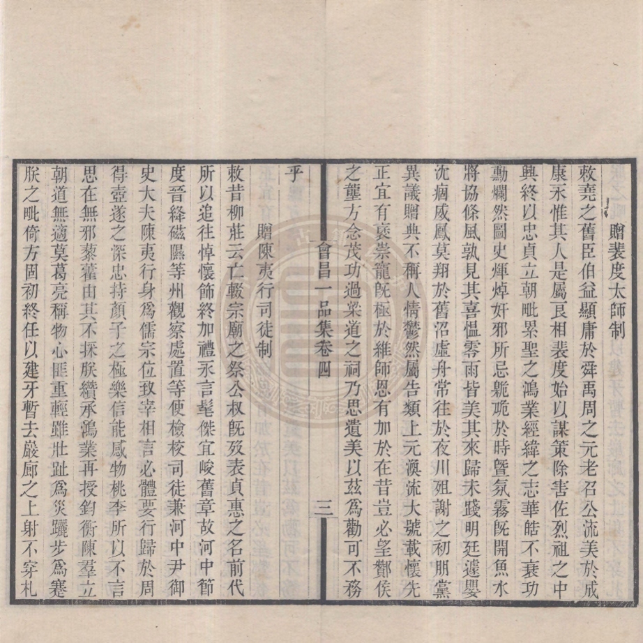 《李衛公會昌一品集二十卷》(唐)李德裕撰