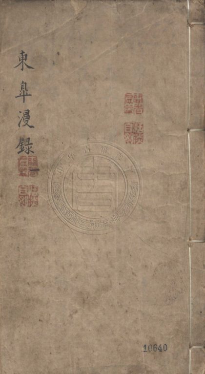 5025 東臯漫錄 八卷 0107225300 1.jpg