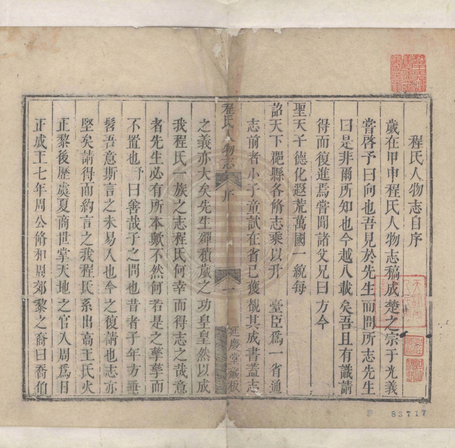 《程氏人物志八卷》(清)程之康編次