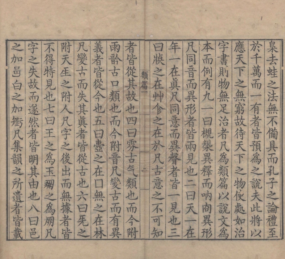 《類篇四十五卷十卷》(宋)司馬光…(等)修纂