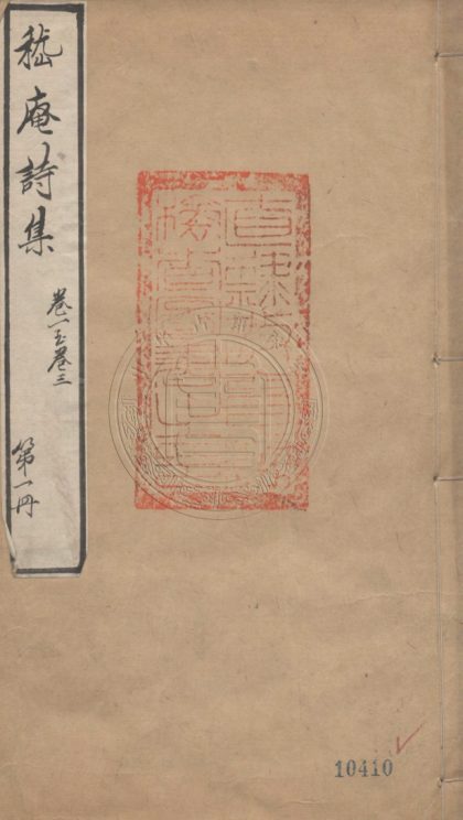 5053 嵇庵詩集 十卷 0107225416 1.jpg