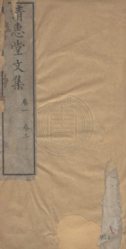 5059 清惠堂集 十卷 0107225432 1.jpg