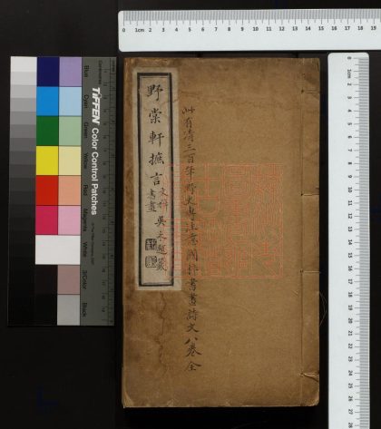 505 野棠軒摭言 1213153309 1.jpg
