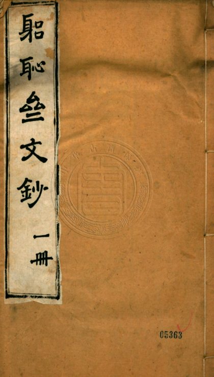 5063 躬恥齋文鈔 二十卷 0107225443 1.jpg