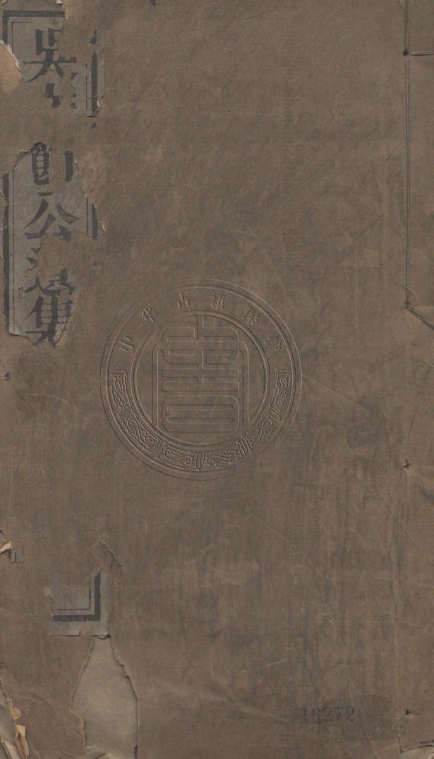 《吳文節公遺集八十卷》(清)吳文鎔撰