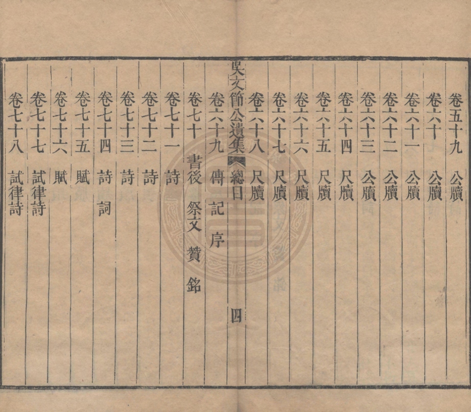 《吳文節公遺集八十卷》(清)吳文鎔撰