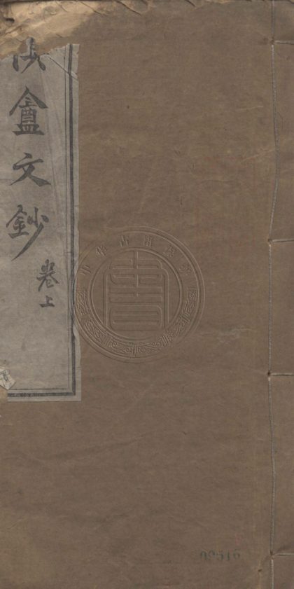 5067 慎盫文鈔 二卷 0107225504 1.jpg