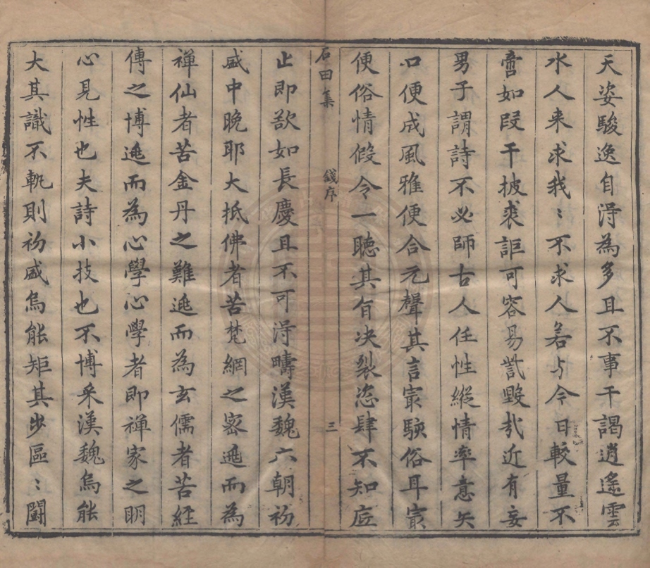 《石田先生集十一卷》(明)沈周著