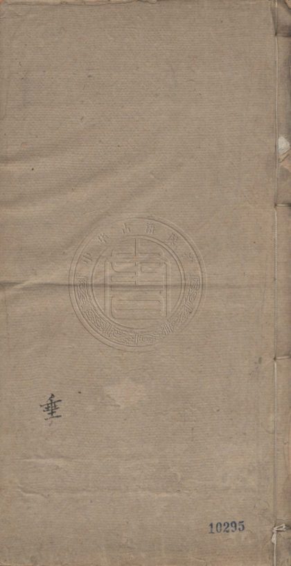 5071 南沙先生文集 八卷 0107225513 1.jpg