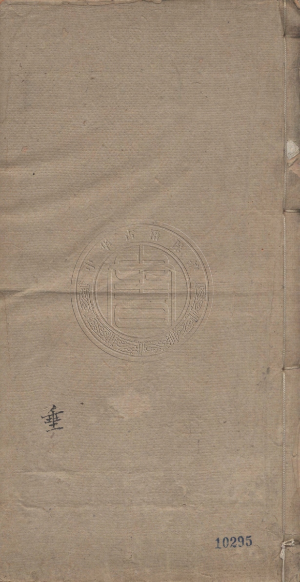《南沙先生文集八卷》(明)熊過著