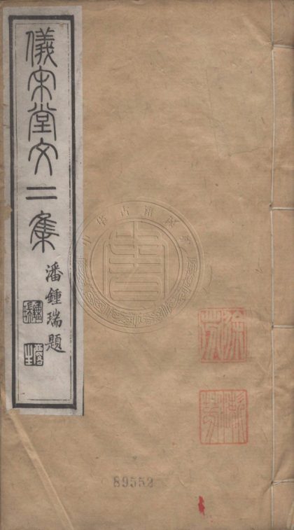 5085 儀宋堂文二集 十卷 0107225542 1.jpg