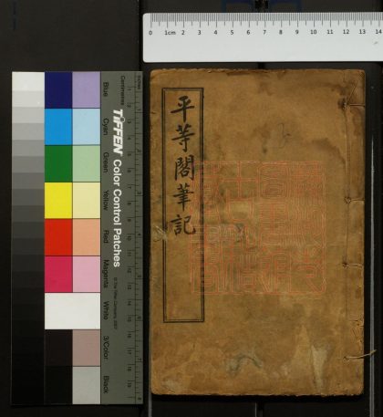 508 平等閣筆記 1213153316 1.jpg