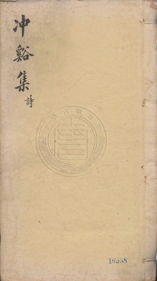 《冲谿先生集二十二卷》(明)彭輅著
