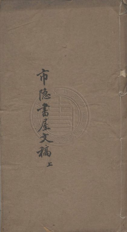 5093 市隱書屋文稿 十一卷 0107225602 1.jpg