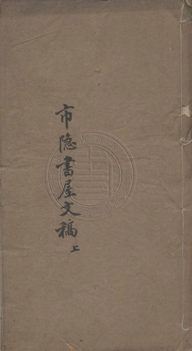 《市隱書屋文稿十一卷》(清)亢樹滋撰