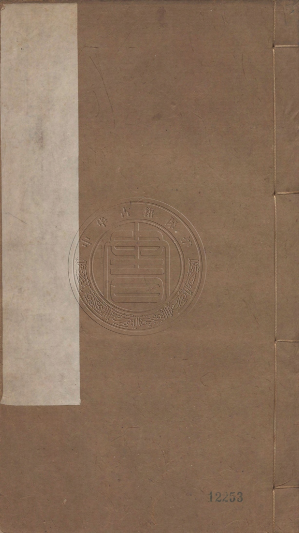 《息齋集十卷》(清)金之俊著