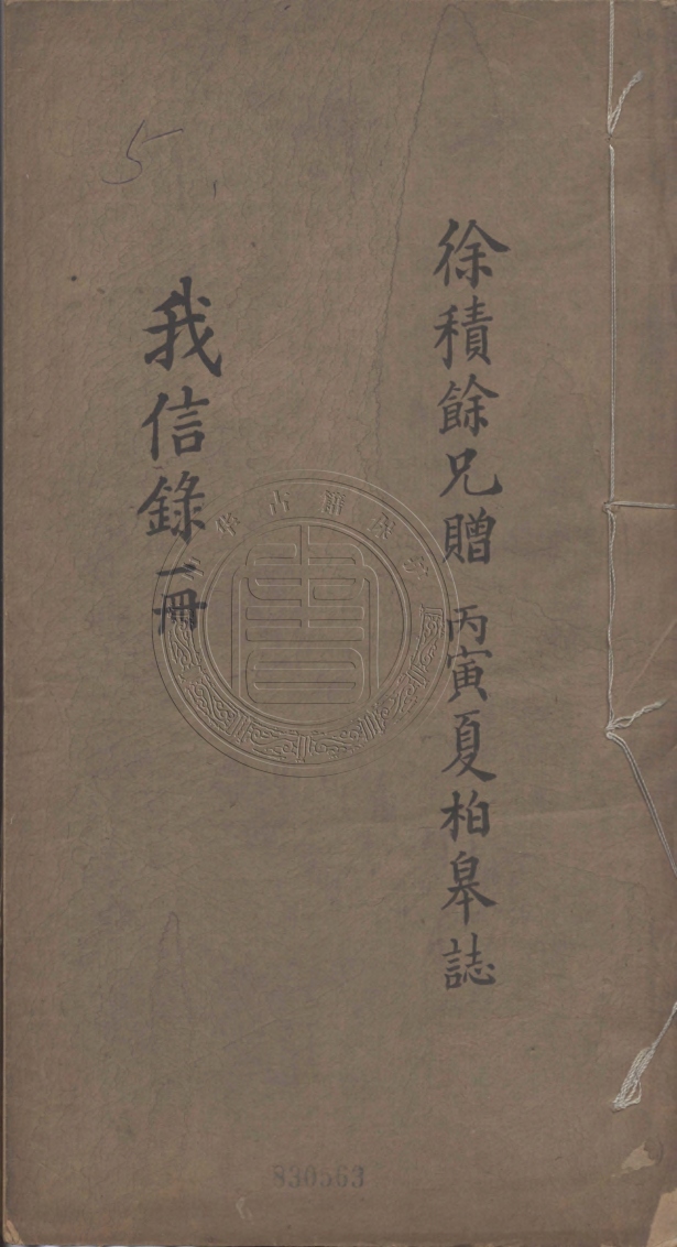 《我信錄二卷》(清)羅聘撰