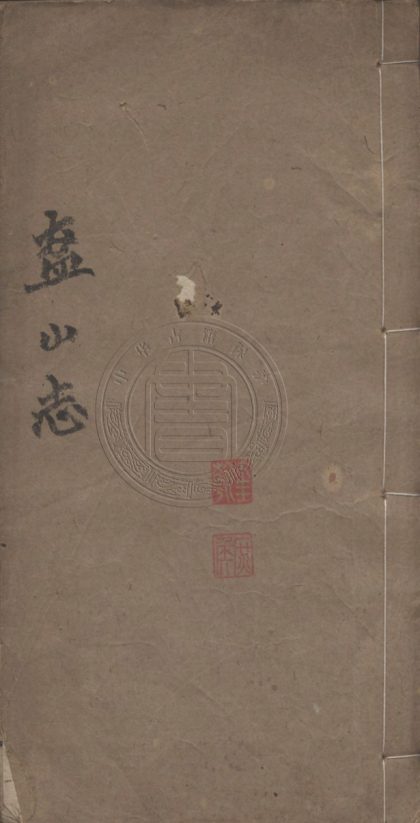 5109 盋山志 八卷 0107225651 1.jpg