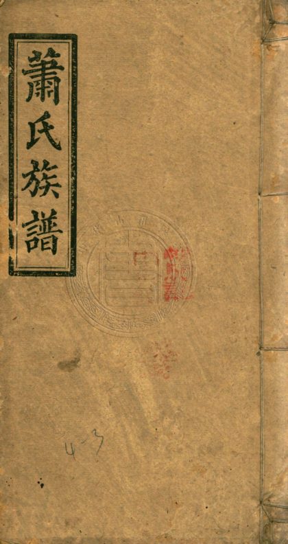 5114 蕭氏續修族譜 不分卷 0107225703 1.jpg