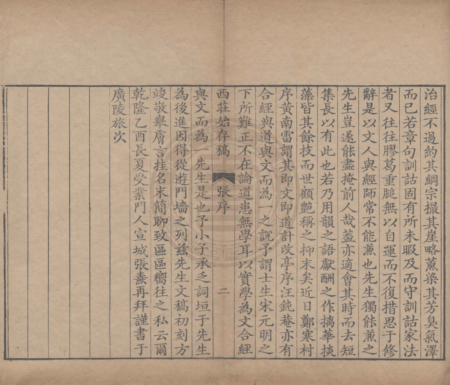《西莊始存稿四十卷》(清)王鳴盛撰