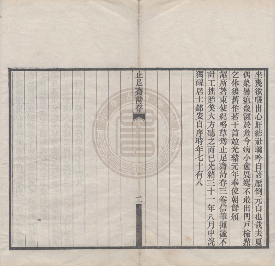 《止足齋詩存四卷》(清)滿銘安撰