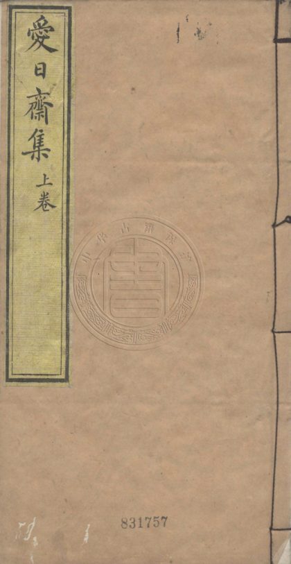 5122 愛日齋集 二卷 0107225740 1.jpg