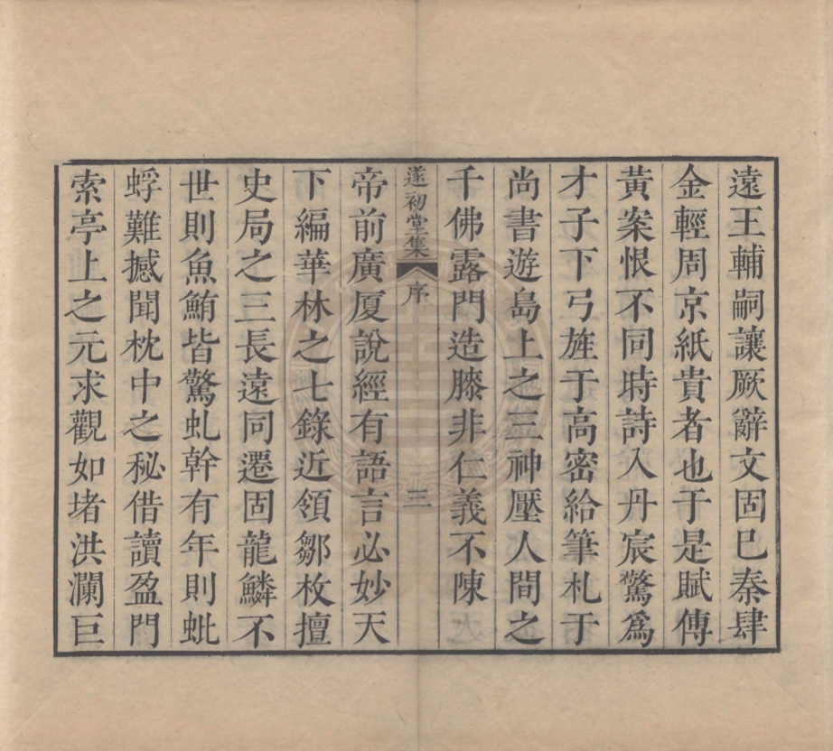 《遂初堂詩集十六卷文集二十卷》(清)潘耒撰