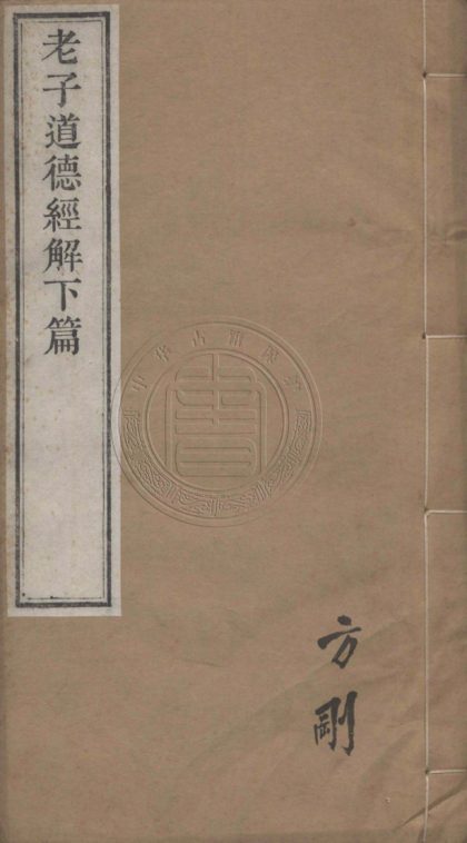 5127 老子道德經解 二卷 0107225753 1.jpg