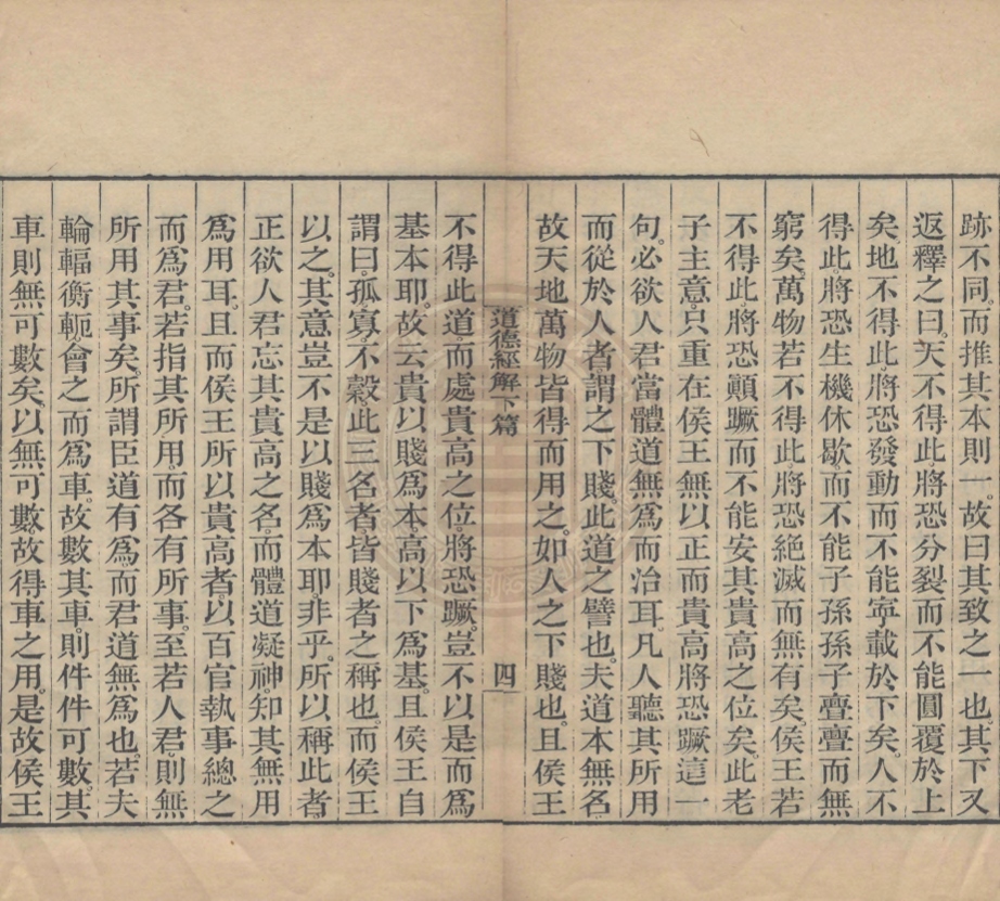 《老子道德經解二卷》(明)釋德清撰