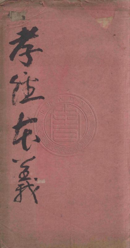 5128 孝經注釋 一卷 0107225754 1.jpg