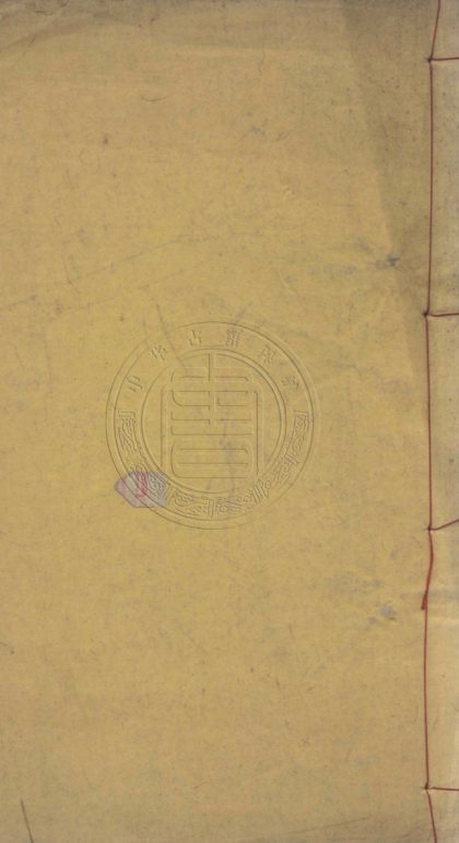 5129 劉學謙四書詩題 一卷 0107225756 1.jpg