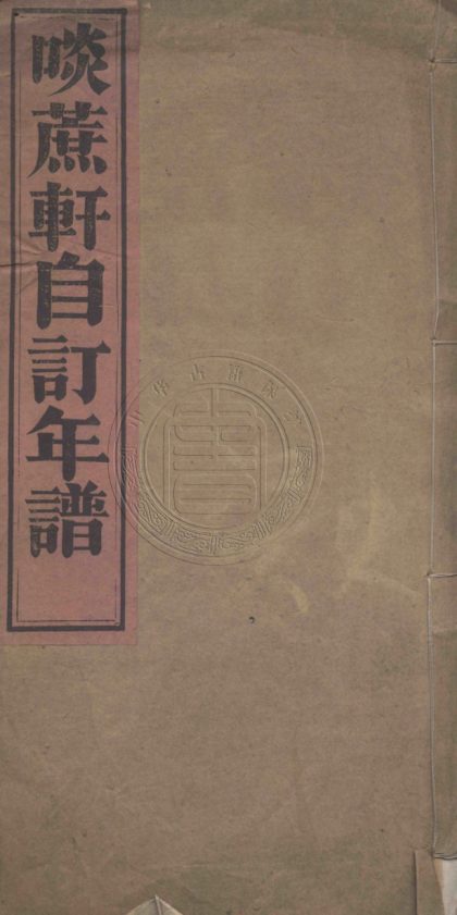 5135 啖蔗軒自訂年譜 一卷 0107225804 1.jpg