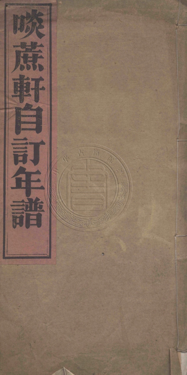 《啖蔗軒自訂年譜一卷》(清)方士淦撰