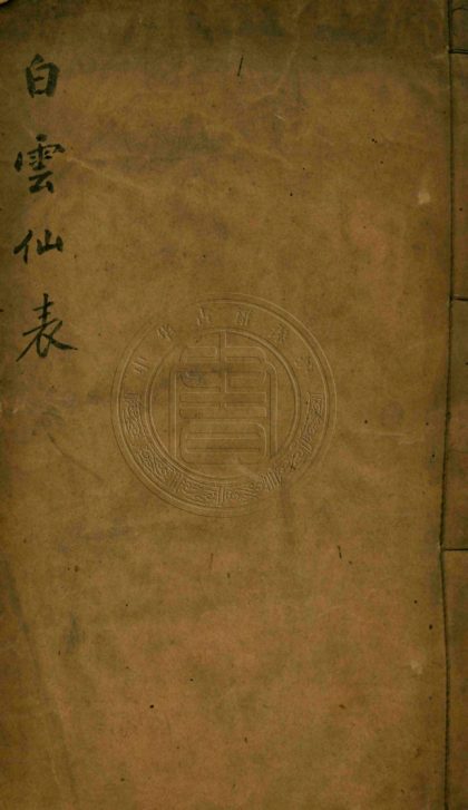 5136 白雲仙表 不分卷 0107225805 1.jpg