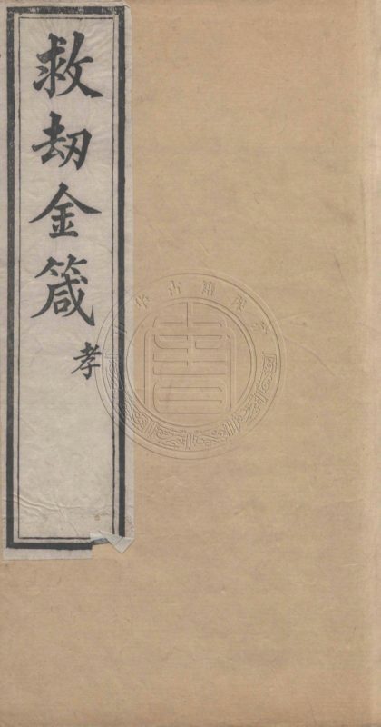 5137 救劫金箴 不分卷 0107225806 1.jpg
