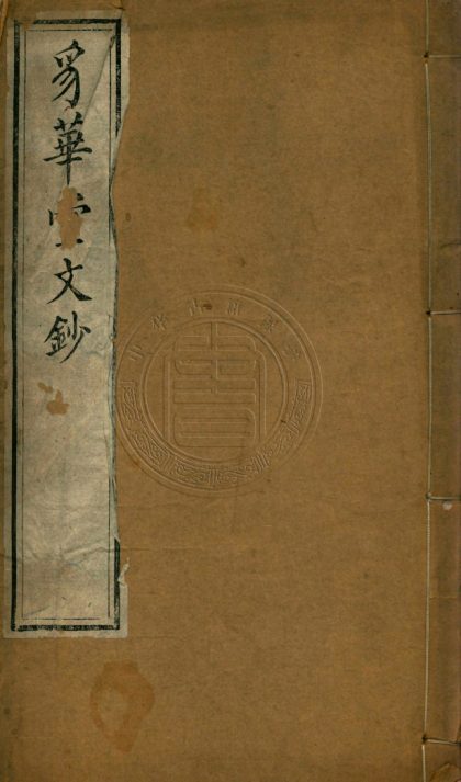5139 豸華堂文鈔 十二卷 0107225814 1.jpg