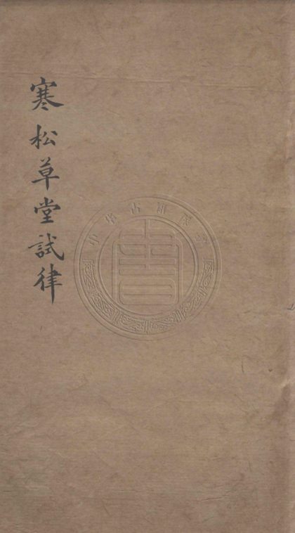 5140 寒松草堂試律 二卷 0107225817 1.jpg