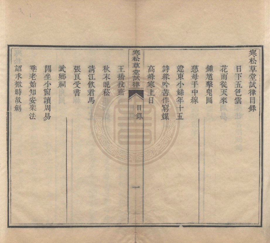 《寒松草堂試律二卷》(清)晉康撰
