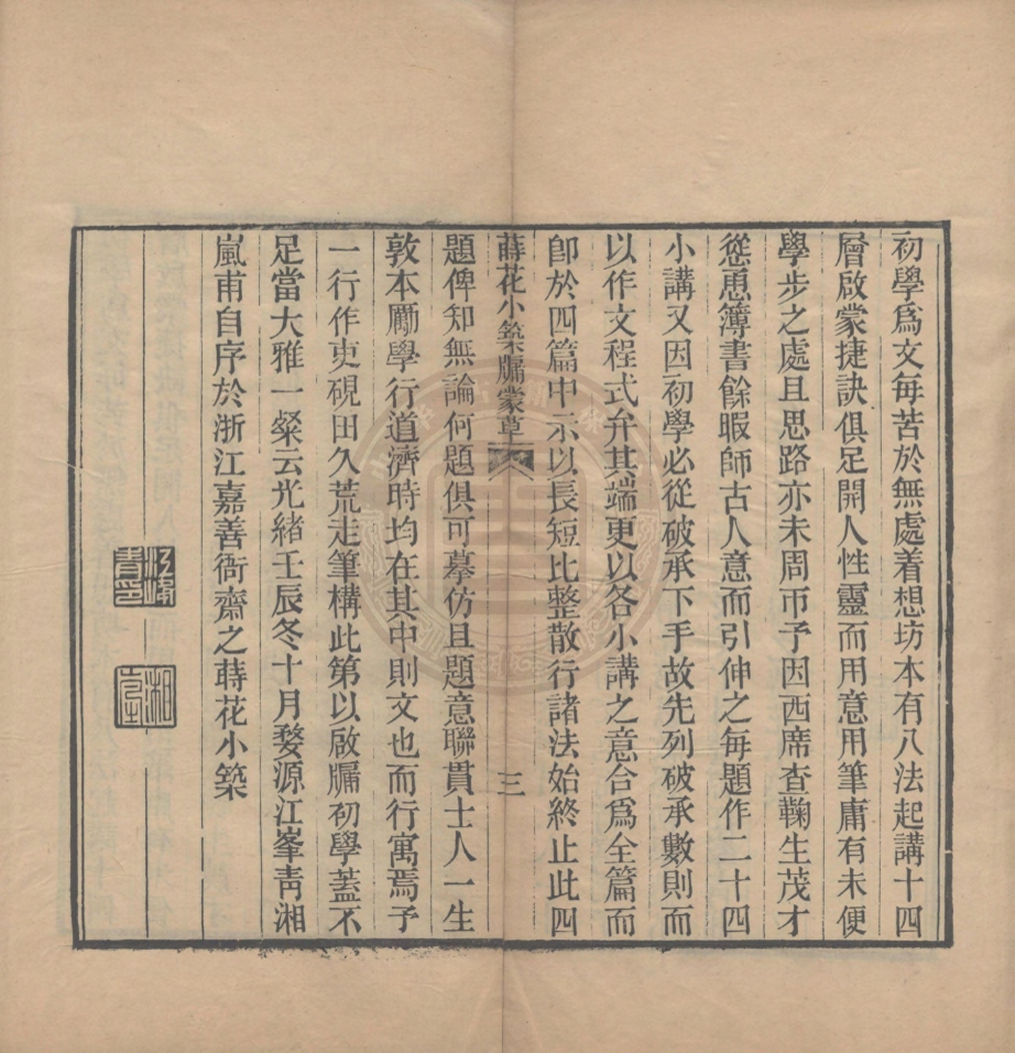《蒔花小築编牖蒙草不分卷》(清)江峰青撰